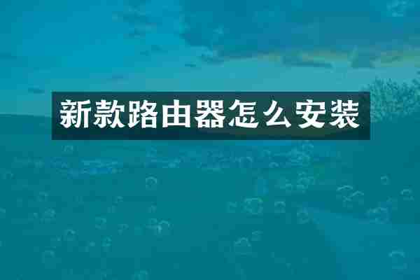 新款路由器怎么安装