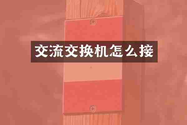 交流交换机怎么接