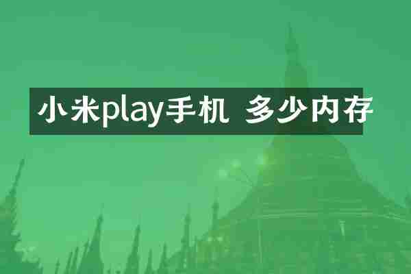 小米play手机 多少内存
