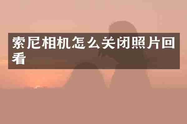 相机怎么关闭照片回看