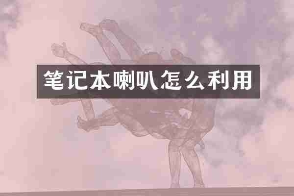 笔记本喇叭怎么利用