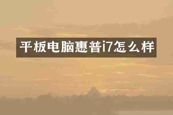 平板电脑惠普i7怎么样