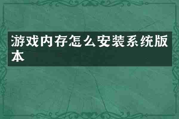 游戏内存怎么安装系统版本