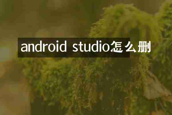 android studio怎么删