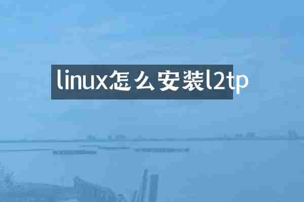 linux怎么安装l2tp