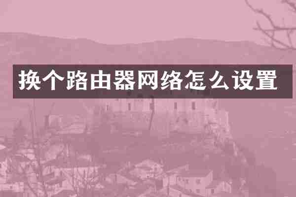 换个路由器网络怎么设置