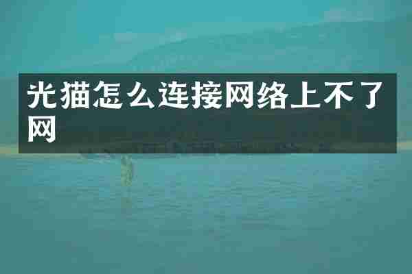 光猫怎么连接网络上不了网