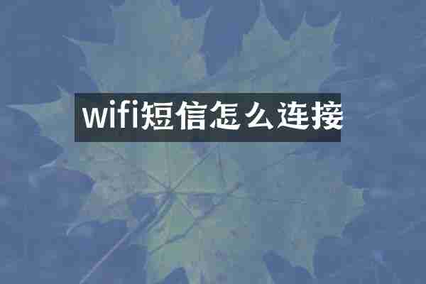 wifi短信怎么连接