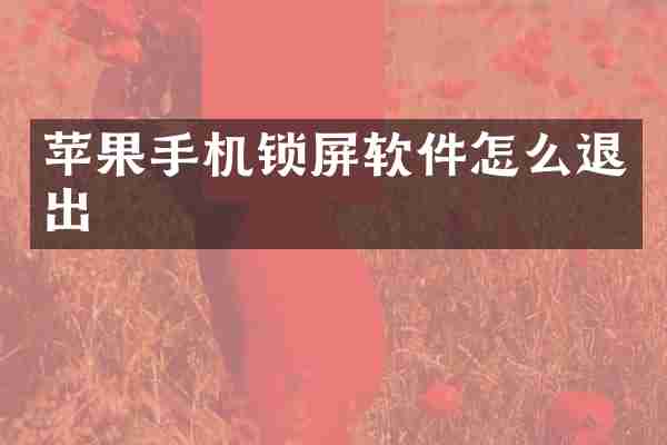 苹果手机锁屏软件怎么退出