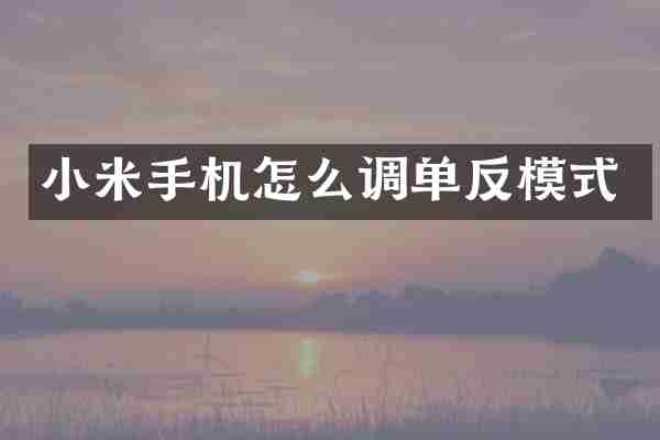 小米手机怎么调单反模式