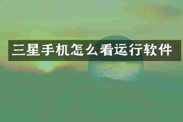 三星手机怎么看运行软件