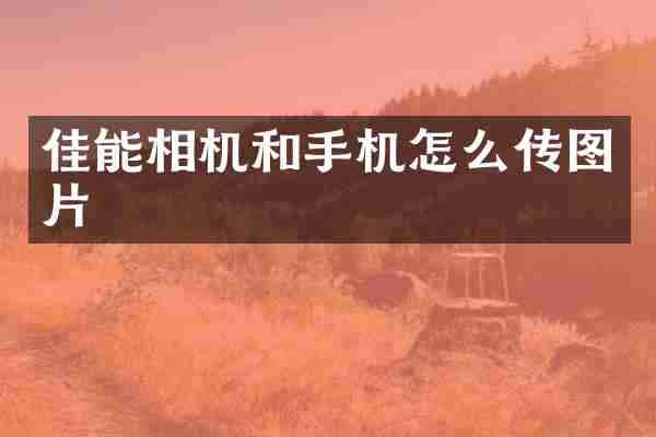 佳能相机和手机怎么传图片