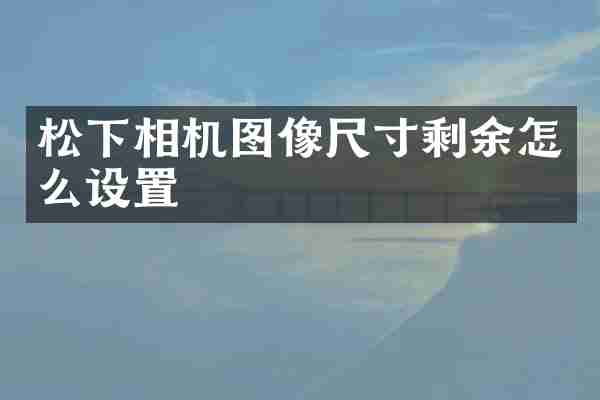 相机图像尺寸剩余怎么设置