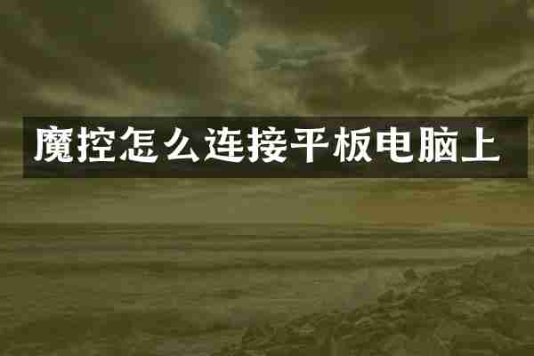 魔控怎么连接平板电脑上