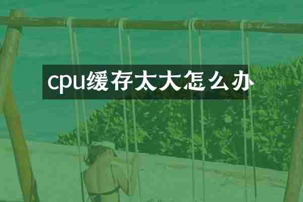 cpu缓存太大怎么办