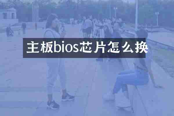 主板bios芯片怎么换