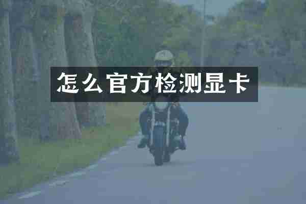 怎么官方检测显卡