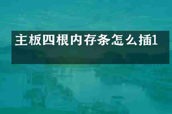 主板四根内存条怎么插1条