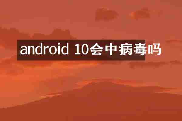 android 10会中病毒吗