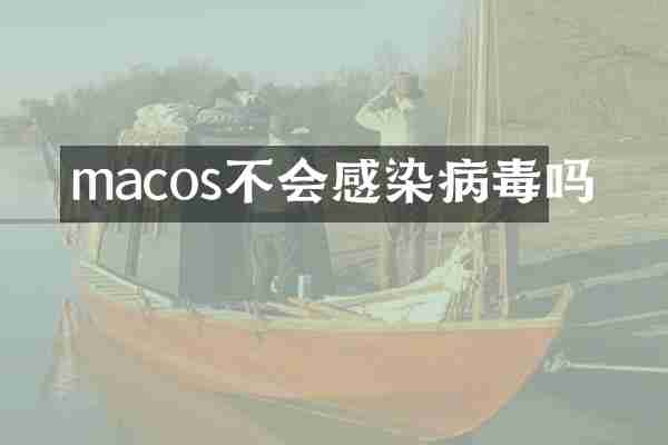macos不会感染病毒吗