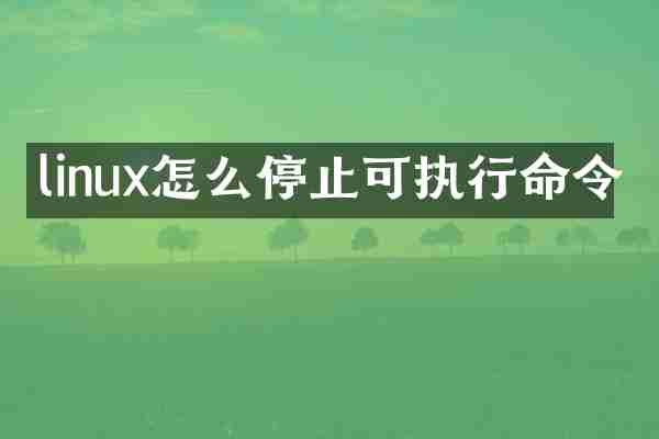 linux怎么停止可执行命令