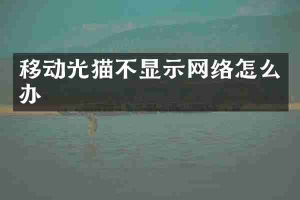 移动光猫不显示网络怎么办