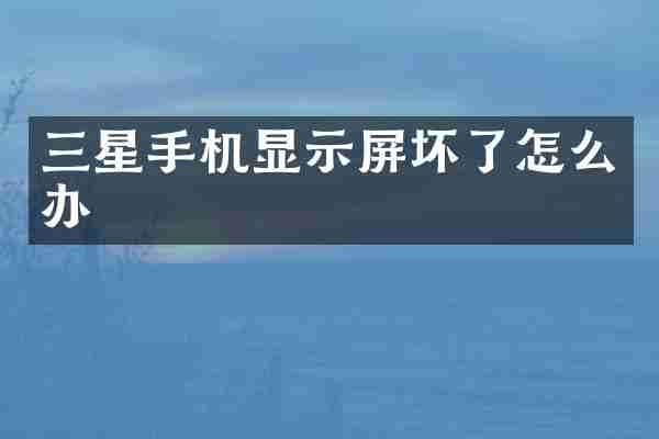 三星手机显示屏坏了怎么办