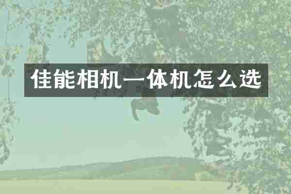 佳能相机一体机怎么选