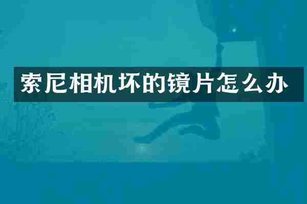 索尼相机坏的镜片怎么办