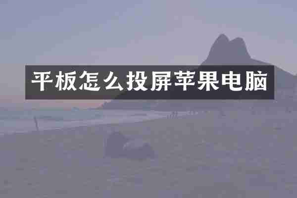 平板怎么投屏苹果电脑