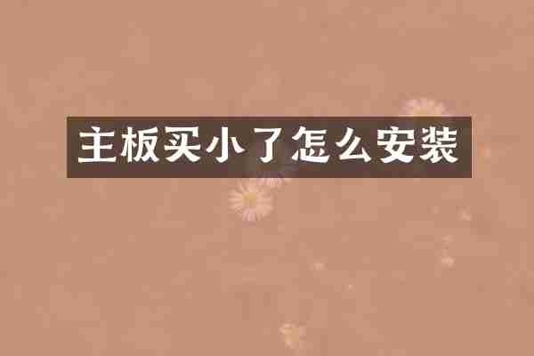 主板买小了怎么安装