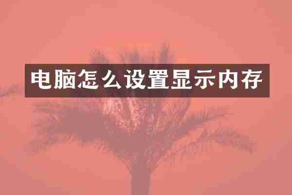 电脑怎么设置显示内存