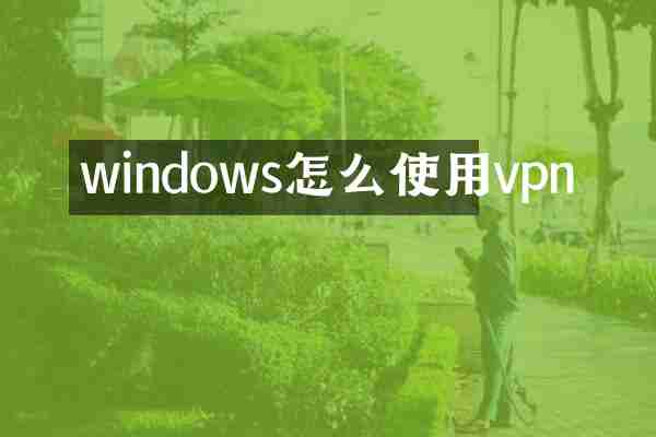 windows怎么使用vpn