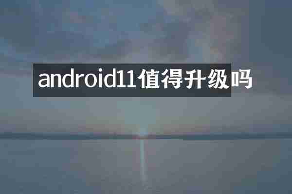 android11值得升级吗