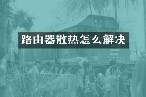 路由器散热怎么解决