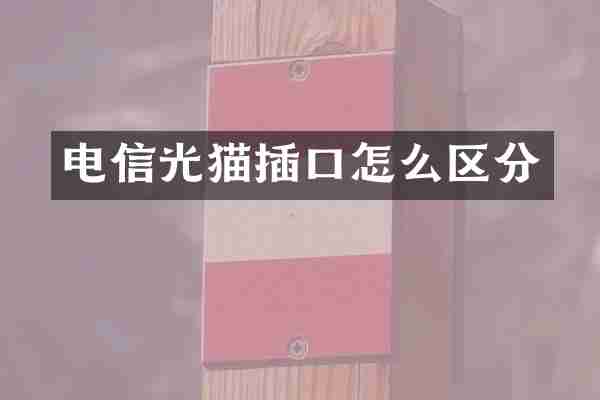 电信光猫插口怎么区分