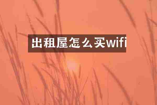 出租屋怎么买wifi
