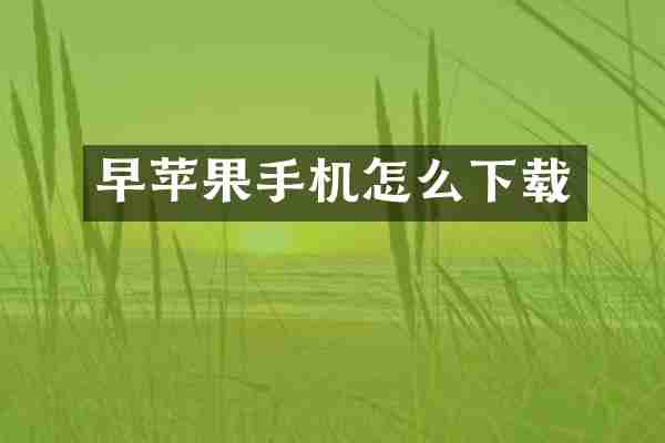 早苹果手机怎么下载