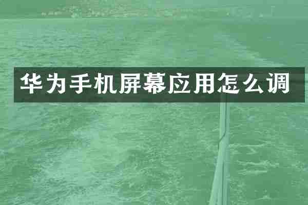 华为手机屏幕应用怎么调