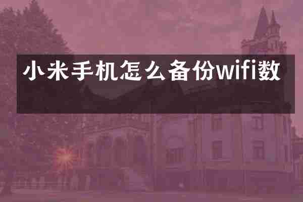小米手机怎么备份wifi数据