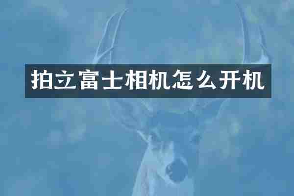 拍立富士相机怎么开机