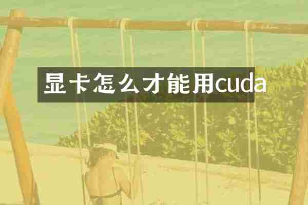 显卡怎么才能用cuda
