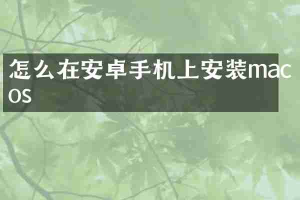 怎么在安卓手机上安装macos