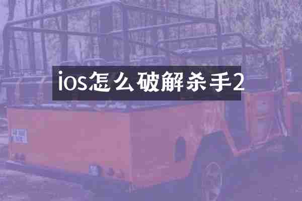 ios怎么破解杀手2