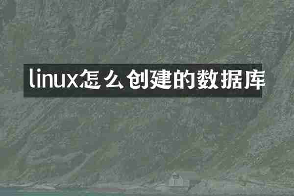 linux怎么创建的数据库