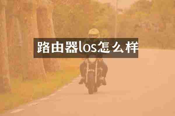路由器los怎么样