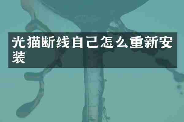 光猫断线自己怎么重新安装