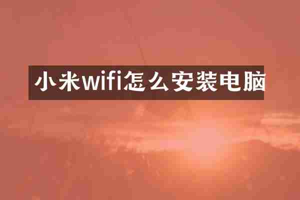 小米wifi怎么安装电脑