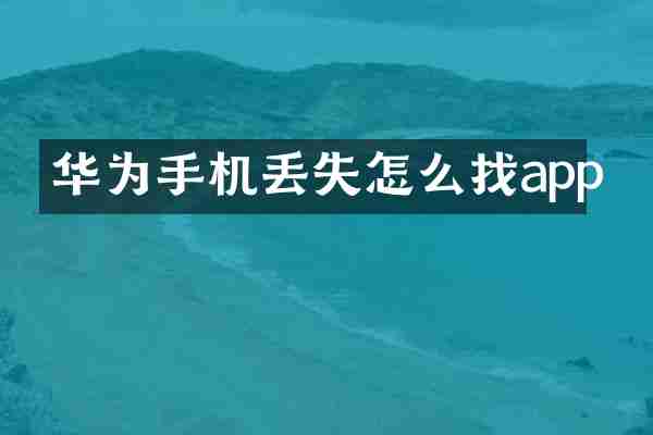 华为手机丢失怎么找app