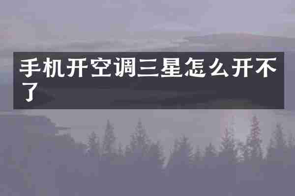 手机开空调三星怎么开不了